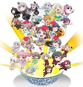 BanG Dream! 少女乐团派对☆PICO～大份 封面