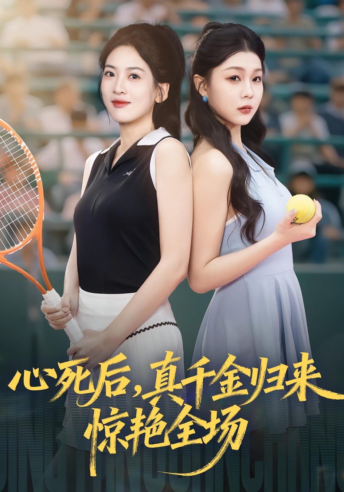 心死后真千金归来惊艳全场 高清封面