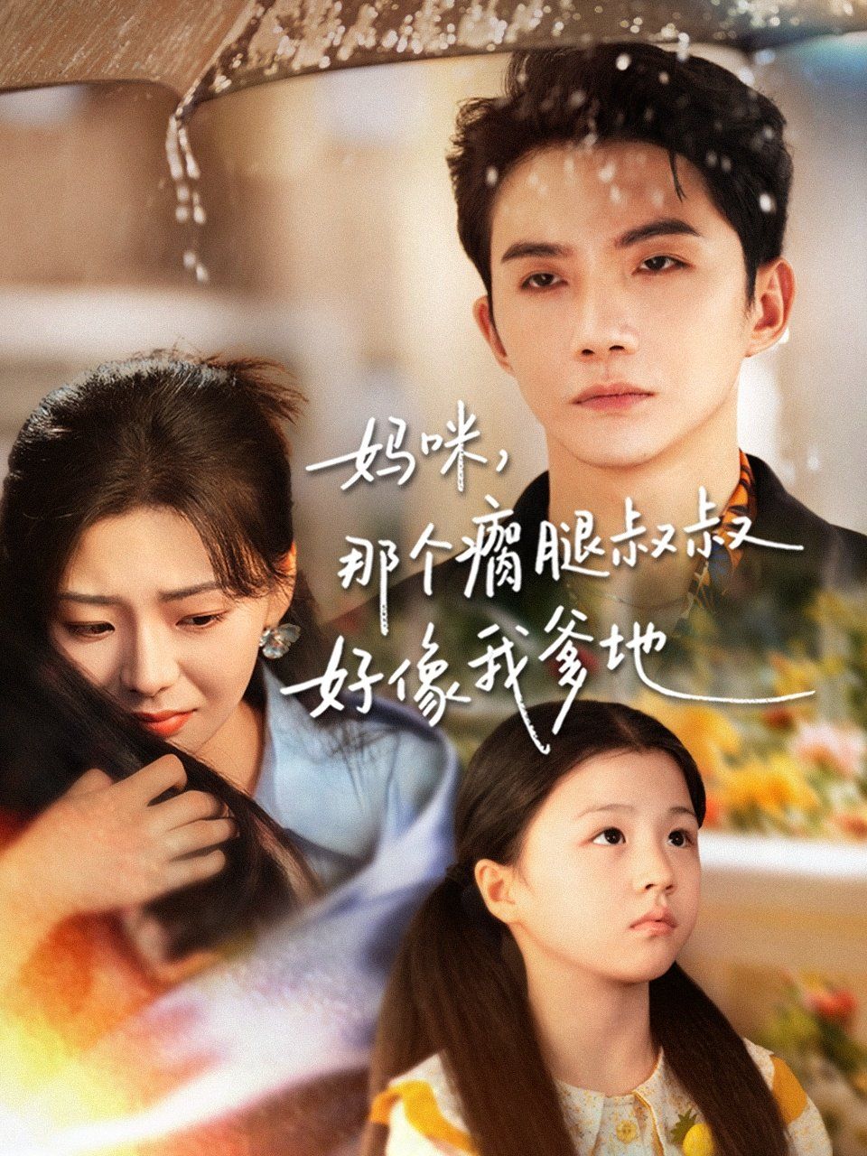 妈咪，那个瘸腿叔叔好像我爹地 高清封面