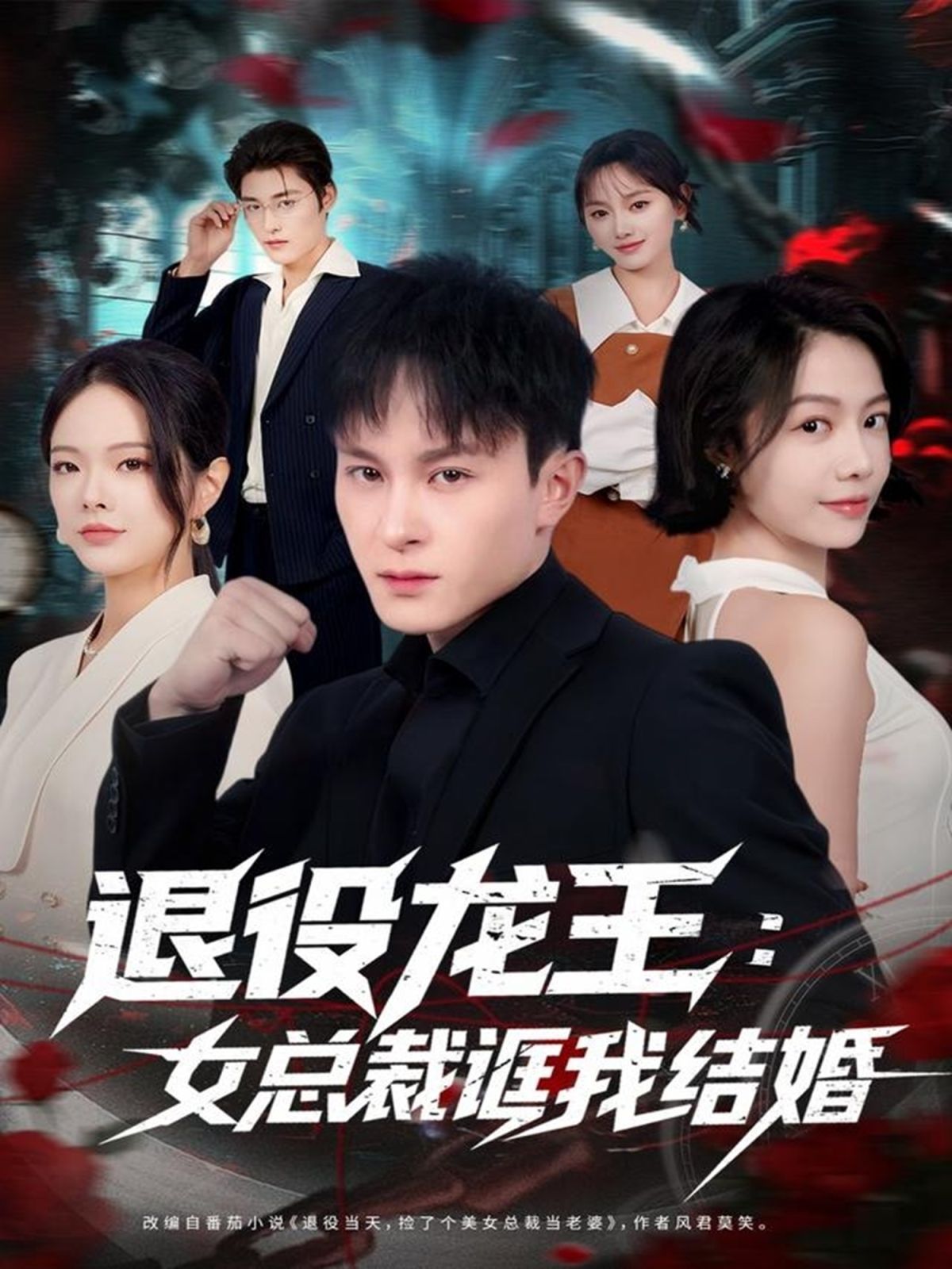 退役龙王：女总裁诓我结婚 封面