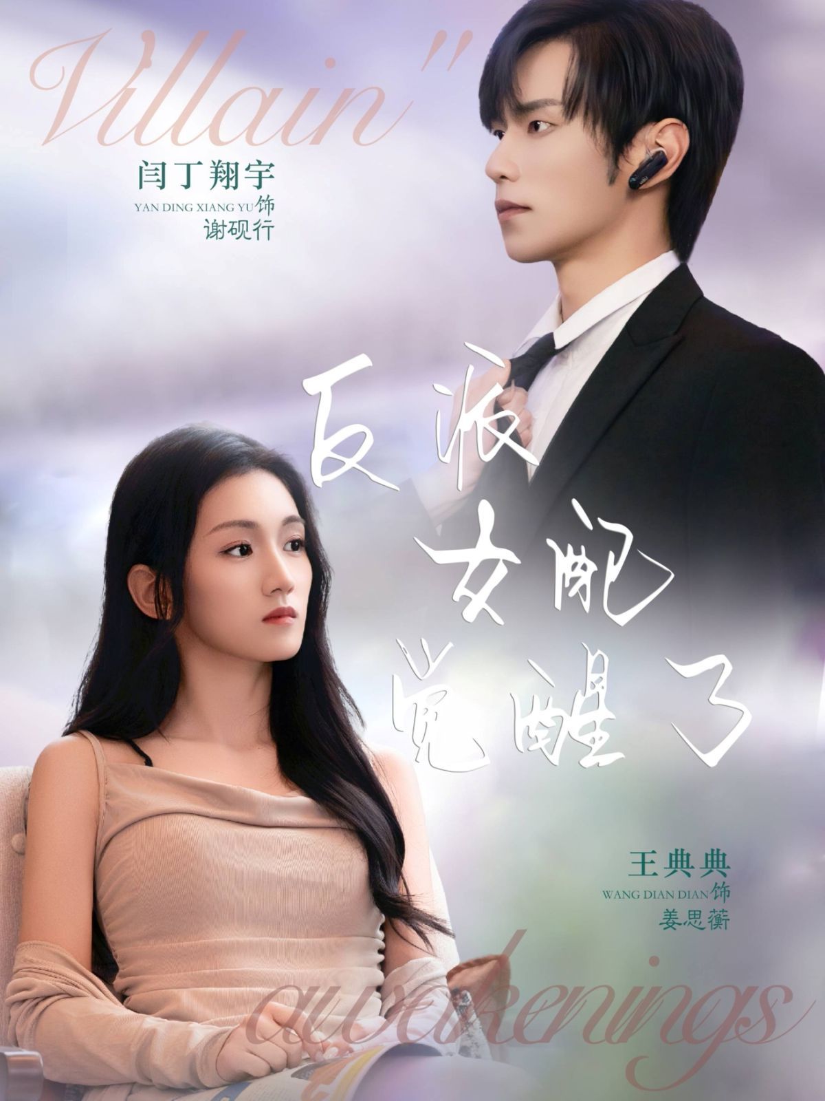 反派女配觉醒了 高清封面