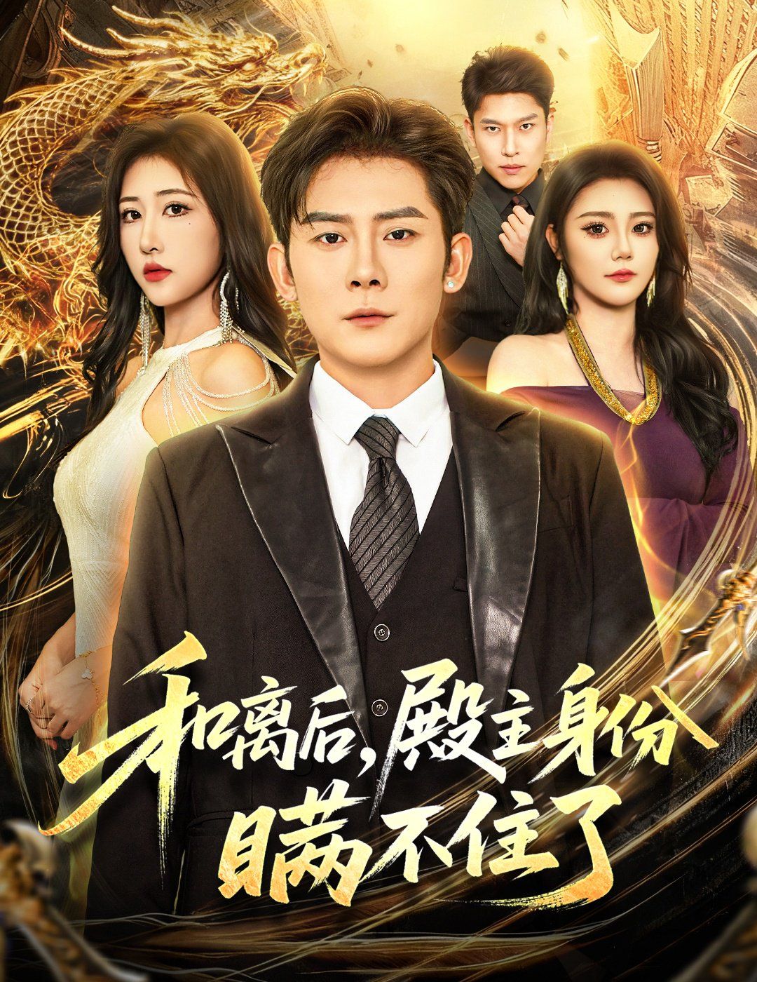 和离后殿主身份瞒不住了 高清封面