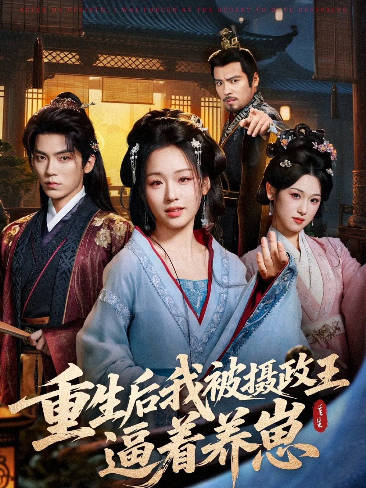 重生后我被摄政王逼着养崽 封面