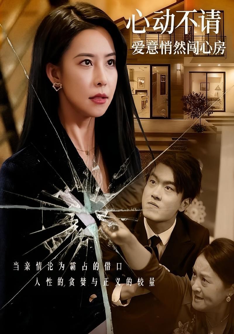 心动不请爱意悄然闯心房 高清封面