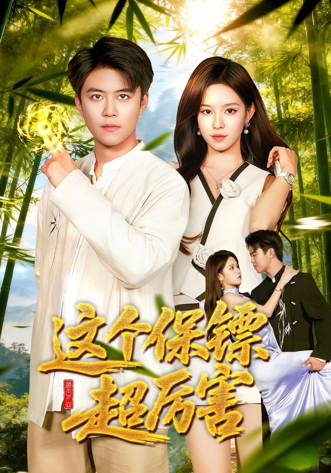 这个保镖超厉害 高清封面