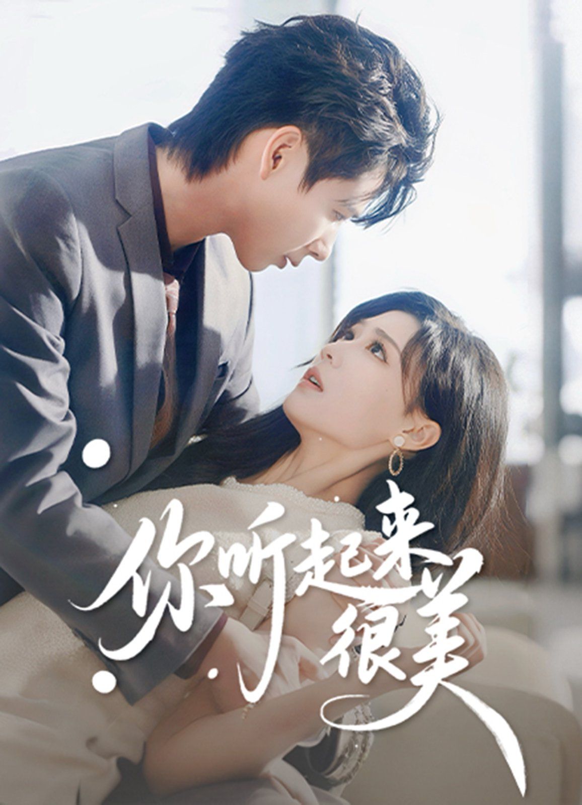 你听起来很美 高清封面