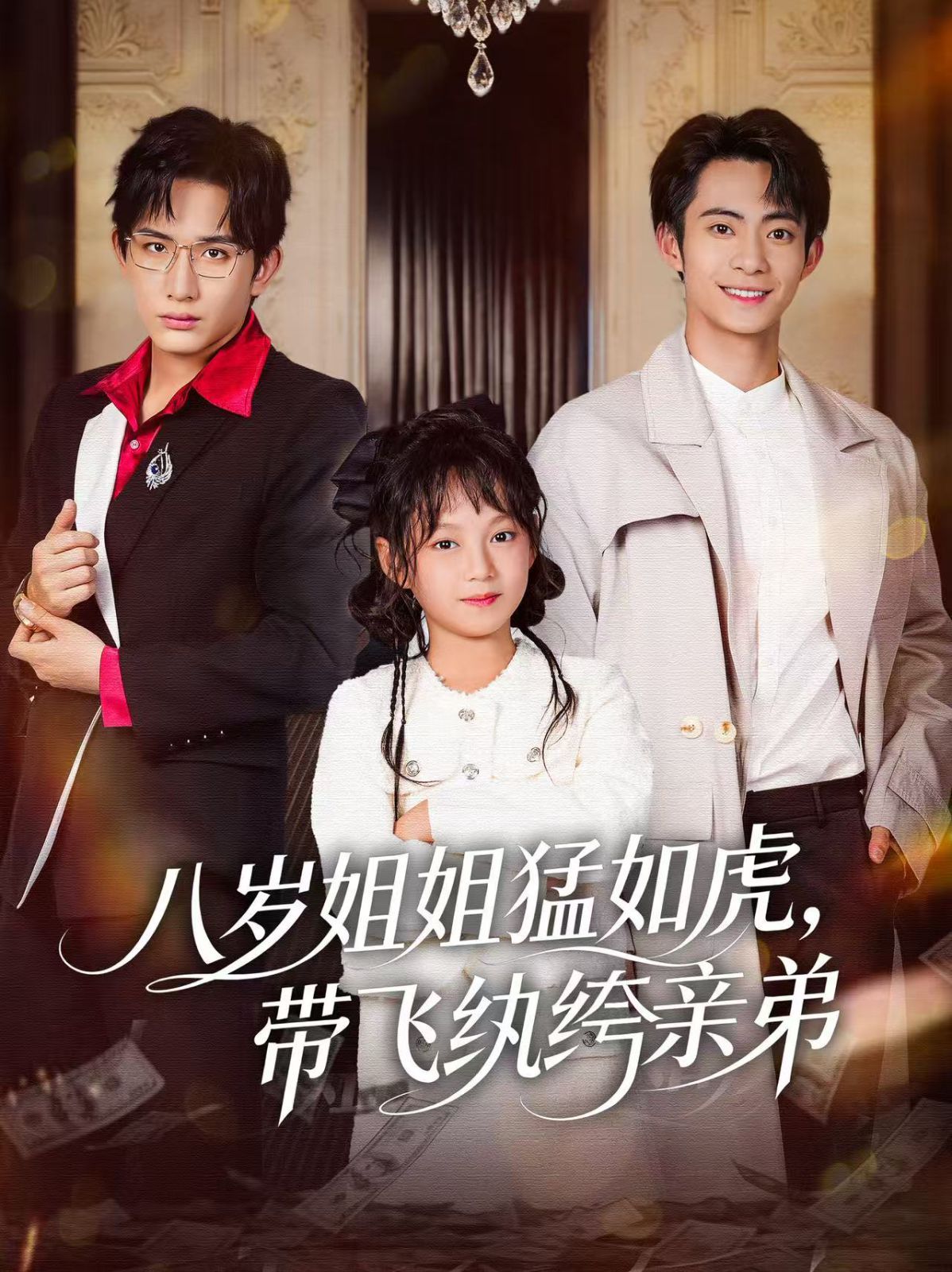 八岁姐姐猛如虎，带飞纨绔亲弟 封面