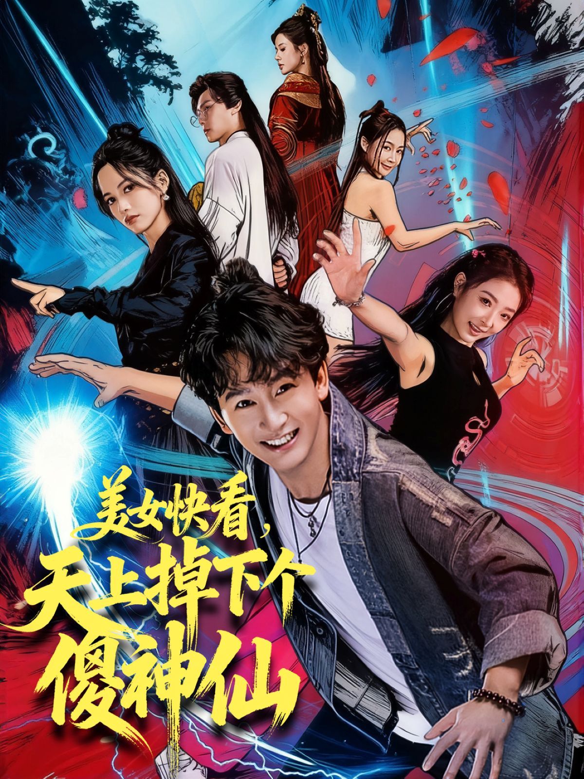 美女快看，天上掉下个傻神仙 高清封面