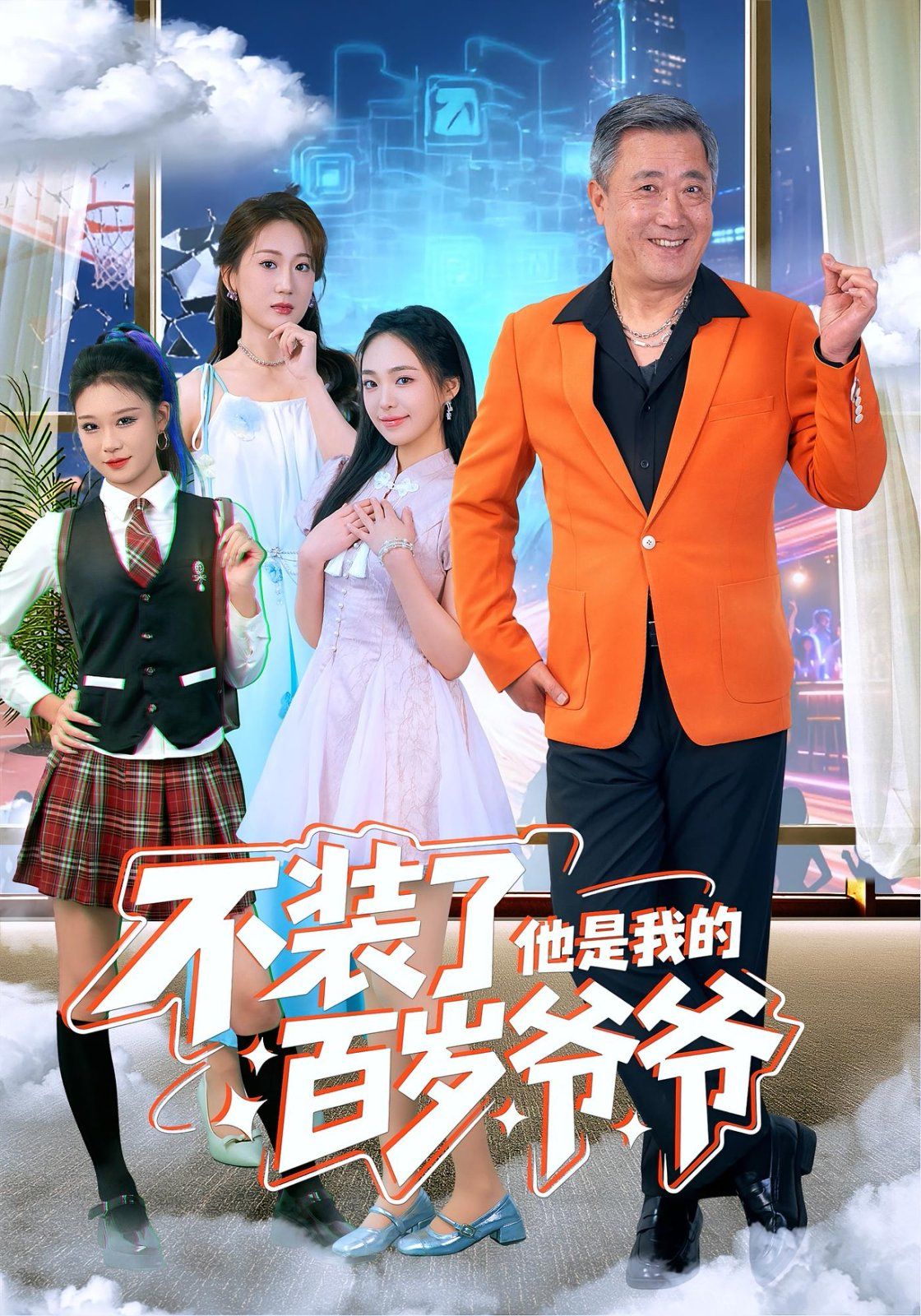 不装了他是我的百岁爷爷 高清封面