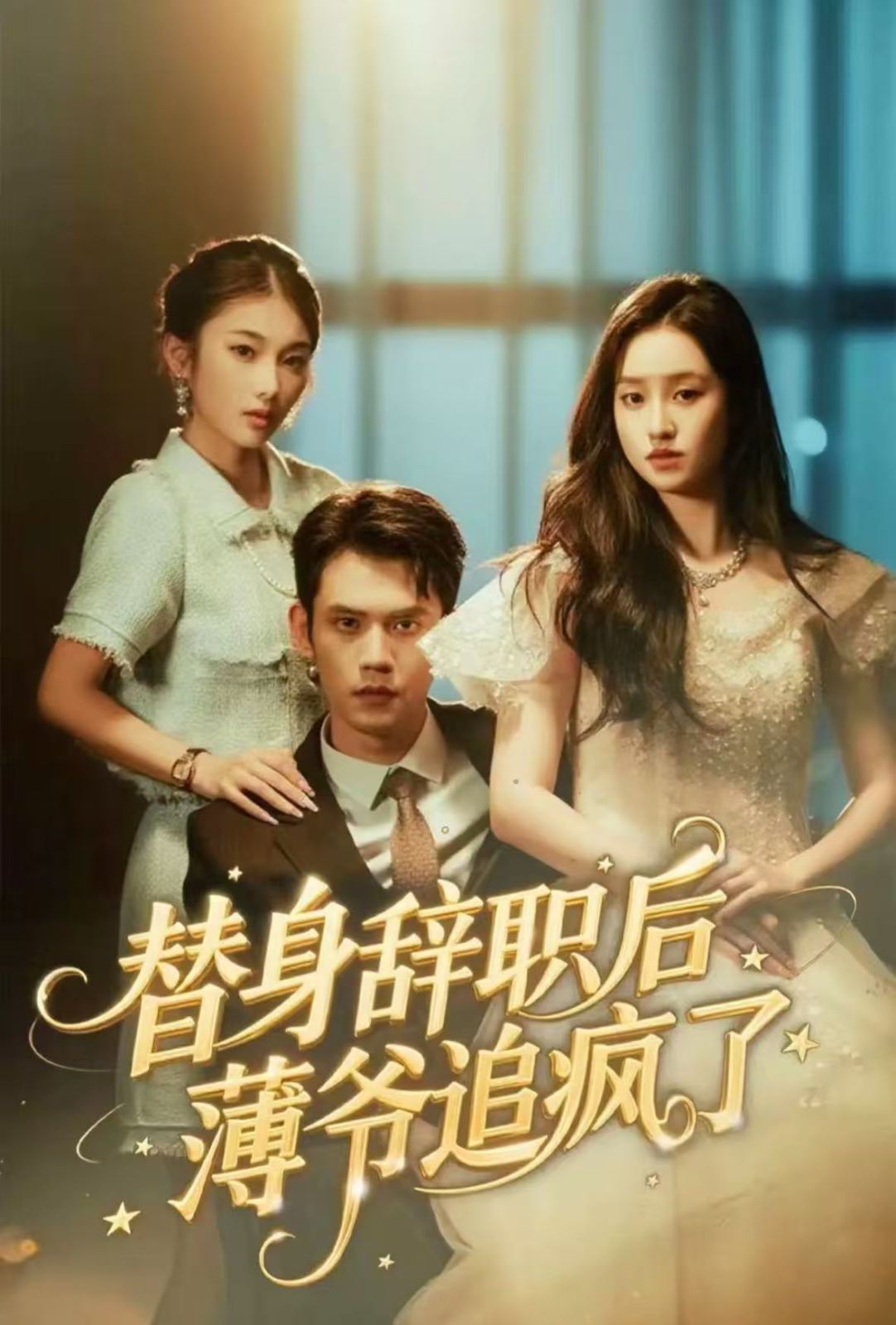 替身辞职后薄爷追疯了 封面