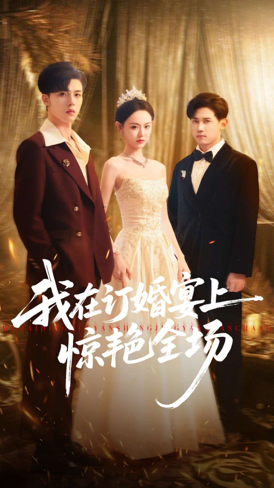 我在订婚宴上惊艳全场 高清封面