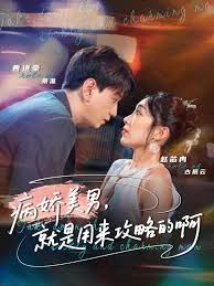 黑化男反，就是用来攻略的啊 高清封面