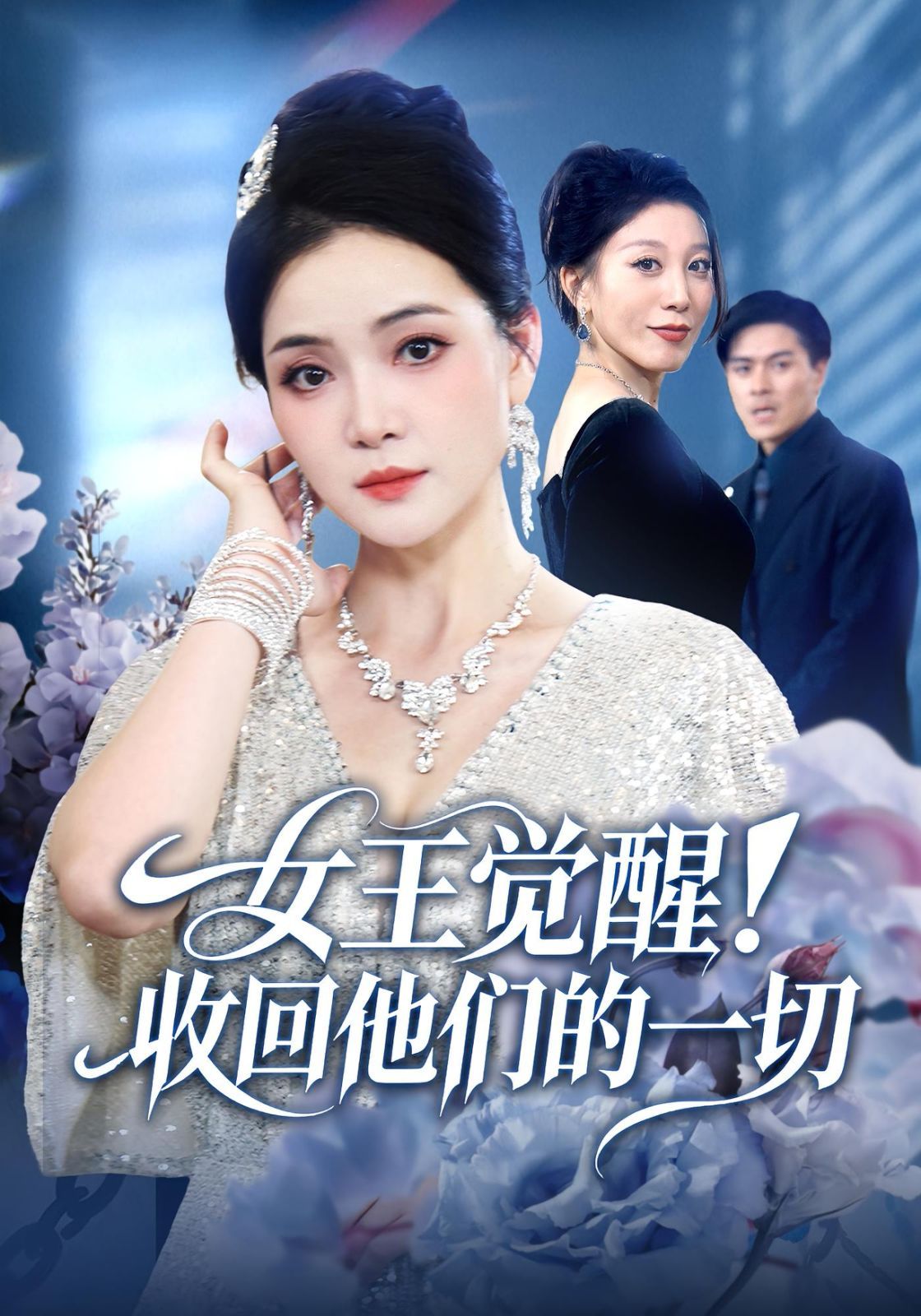 女王觉醒收回他们的一切 高清封面