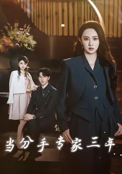 当分手专家三年 当分手专家后我接到老公的订单 高清封面