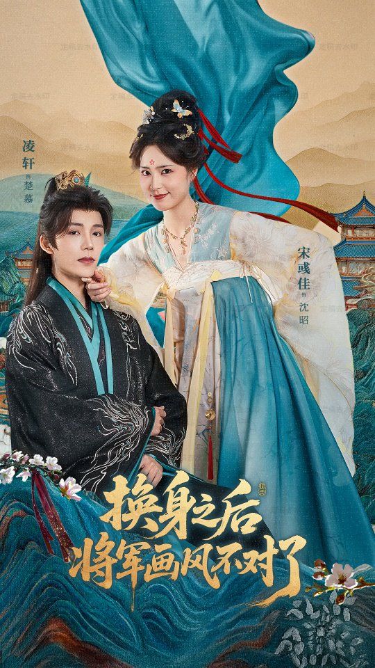 换身之后将军画风不对了 封面