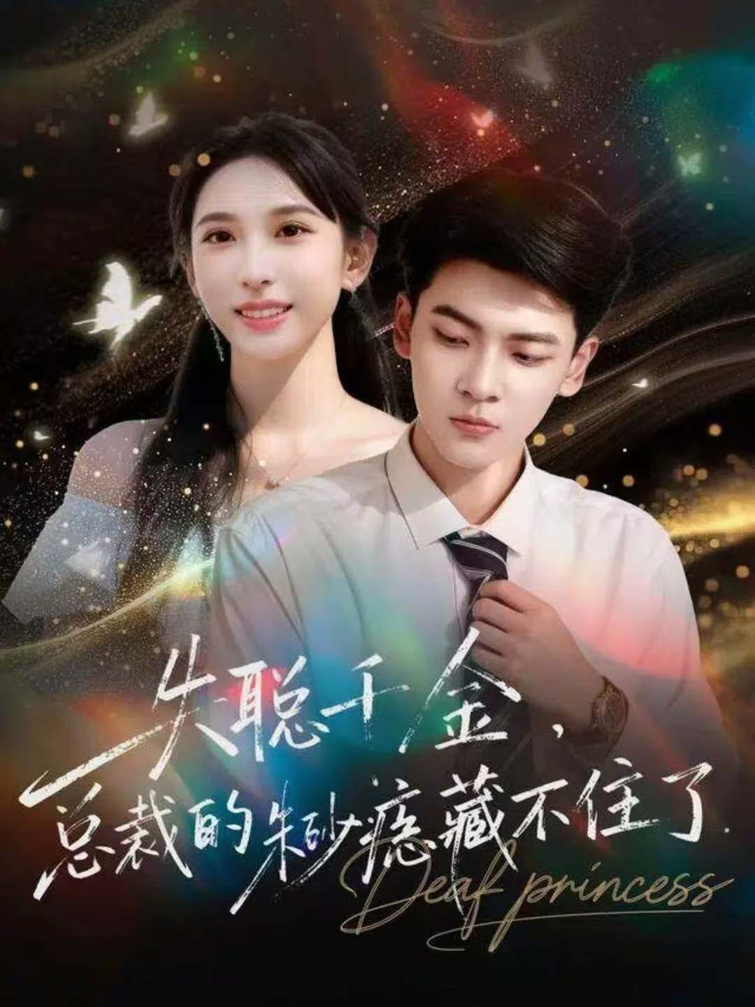 失聪千金，总裁的朱砂痣藏不住了 高清封面