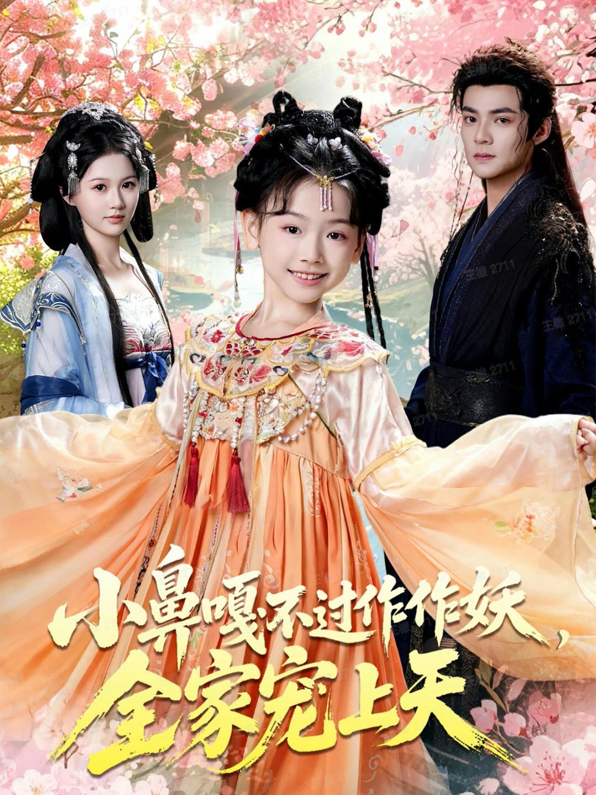 小鼻嘎不过作作妖，全家宠上天 封面