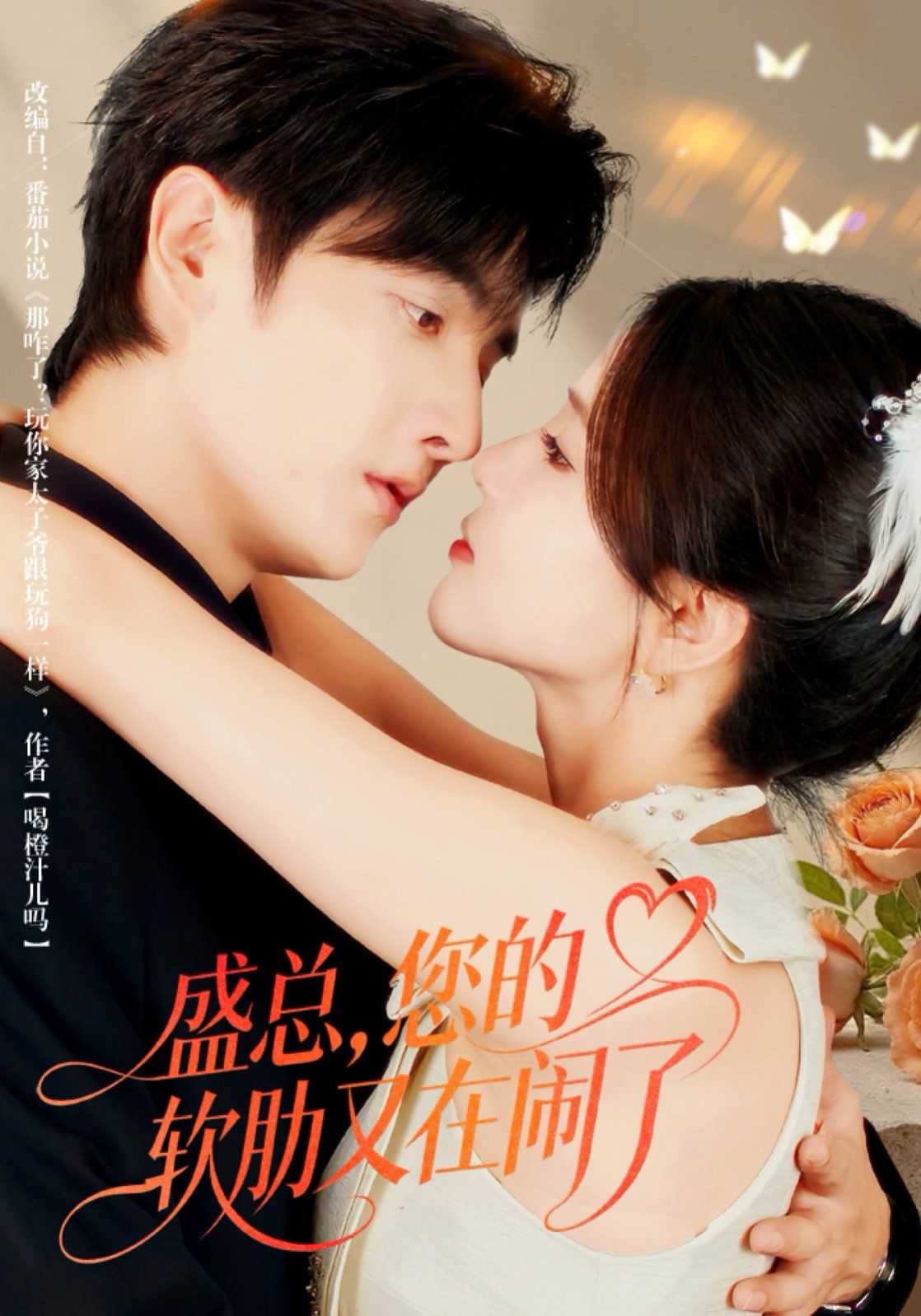 盛总，您的软肋又在闹了 高清封面