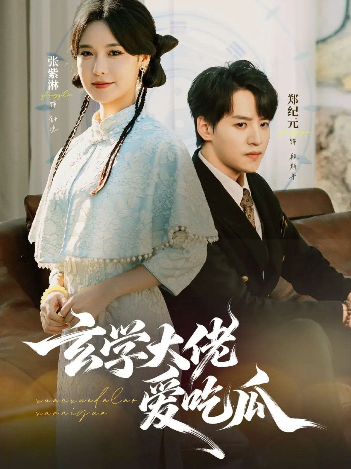 玄学大佬爱吃瓜 靠玄学心声成了全家团龙 高清封面