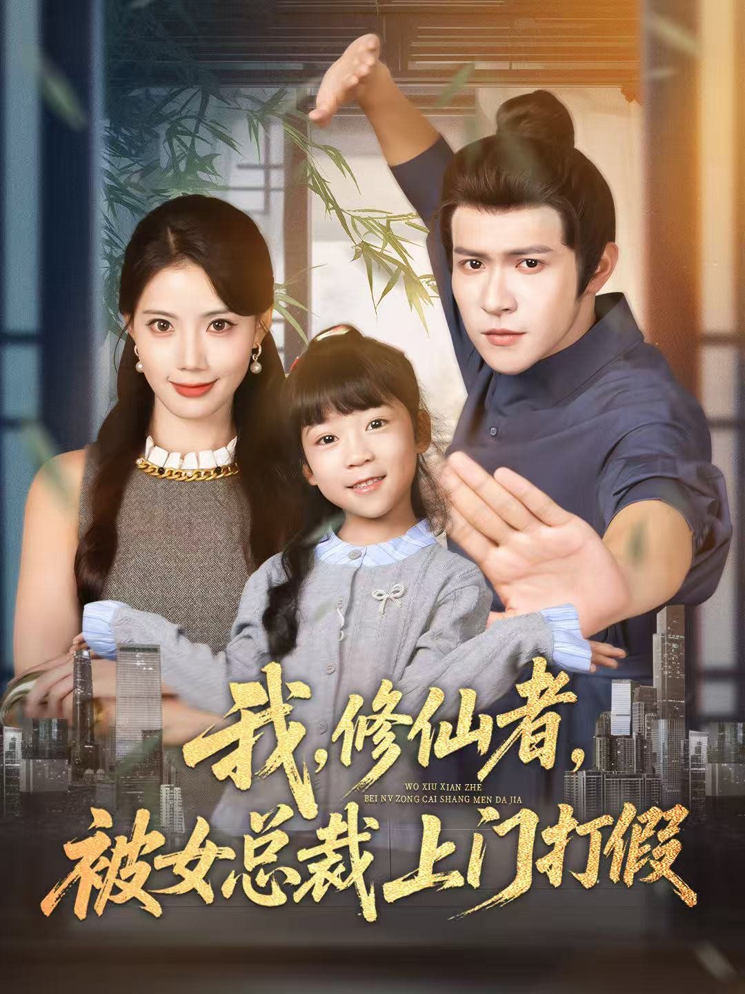 我修仙者被女总裁上门打假 高清封面