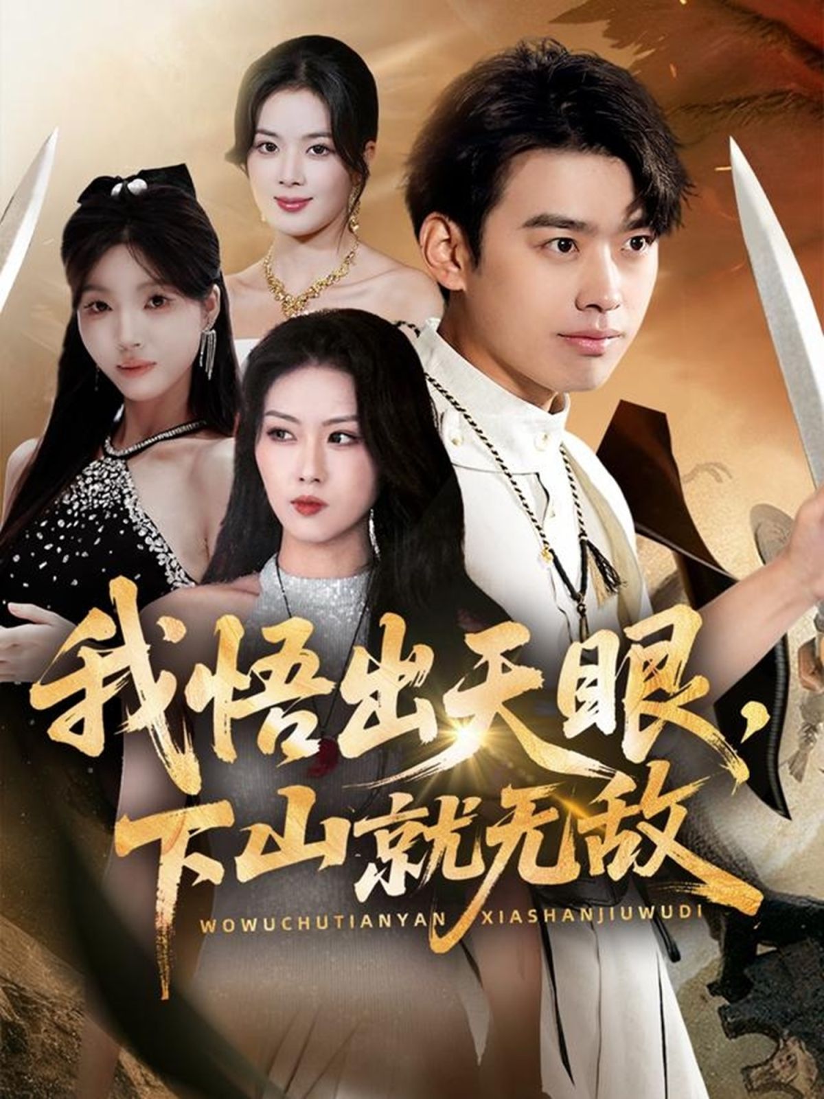 我悟出天眼下山就无敌 封面