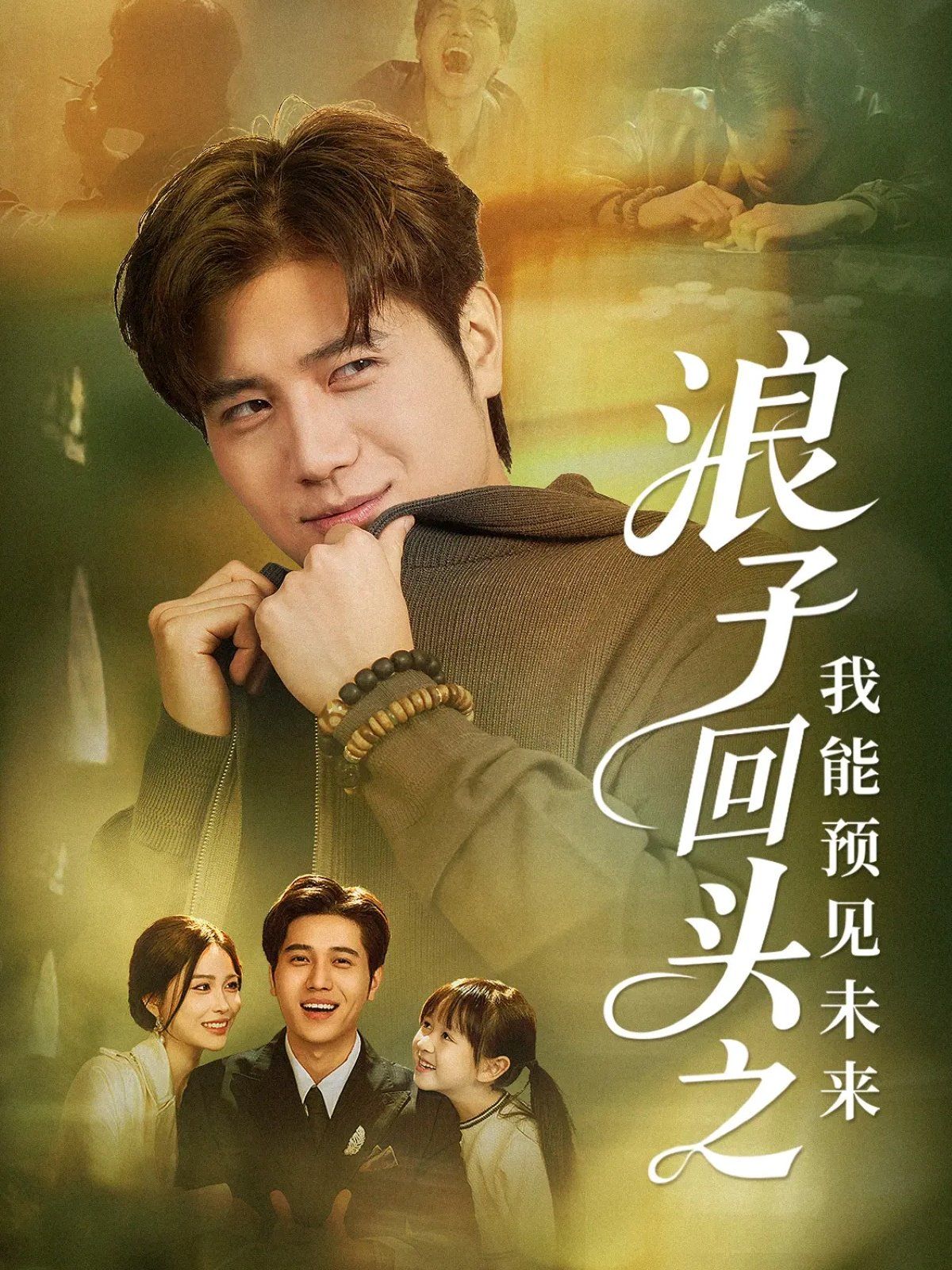 浪子回头之我能预见未来 高清封面