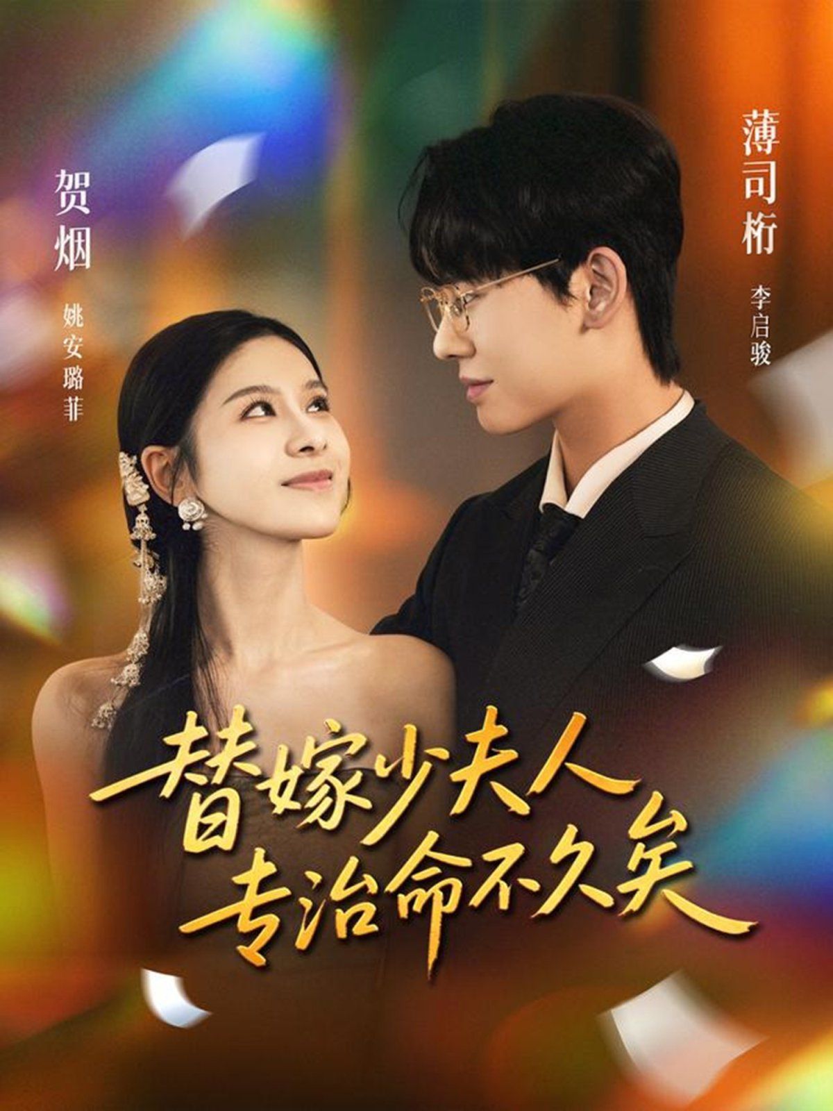 替嫁少夫人专治命不久矣 封面