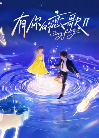 有你的恋歌第二季 封面