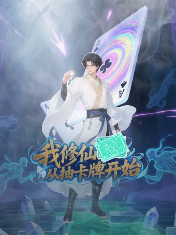 我修仙从抽卡牌开始 高清封面