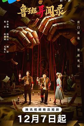 鲁班异闻录 封面