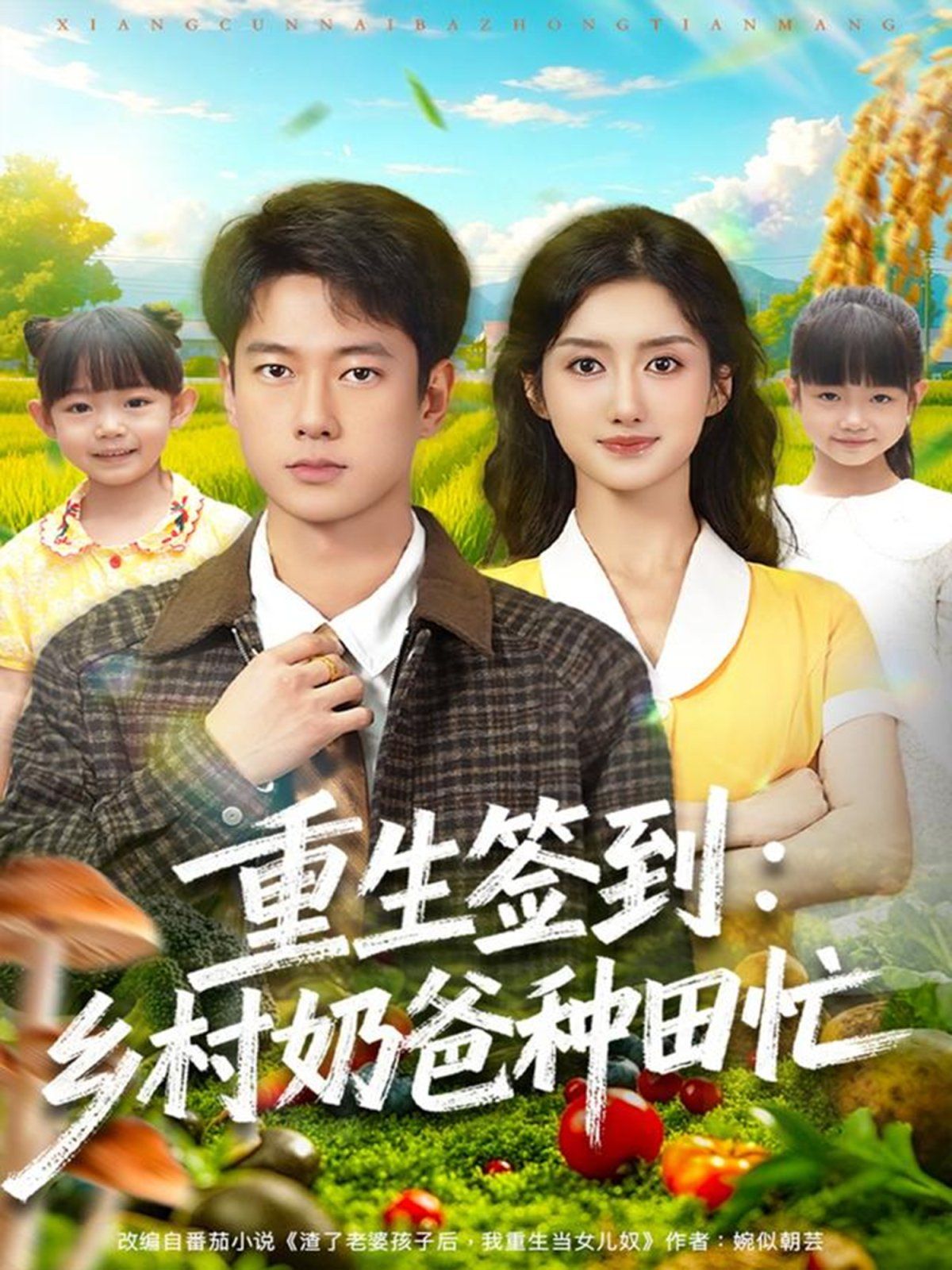 重生签到乡村奶爸种田忙 封面