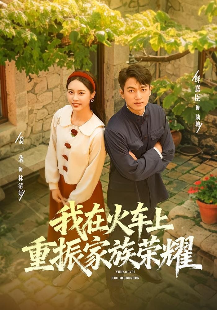 我在火车上重振家族荣耀 封面