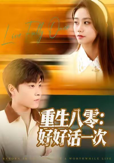 重生八零：好好活一次 高清封面