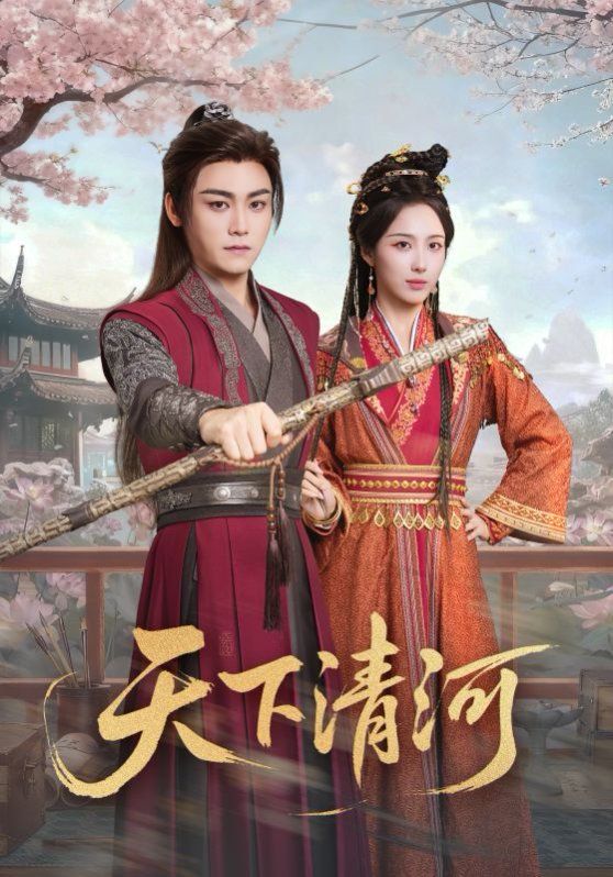 天下清河，海晏河清四海承平 封面