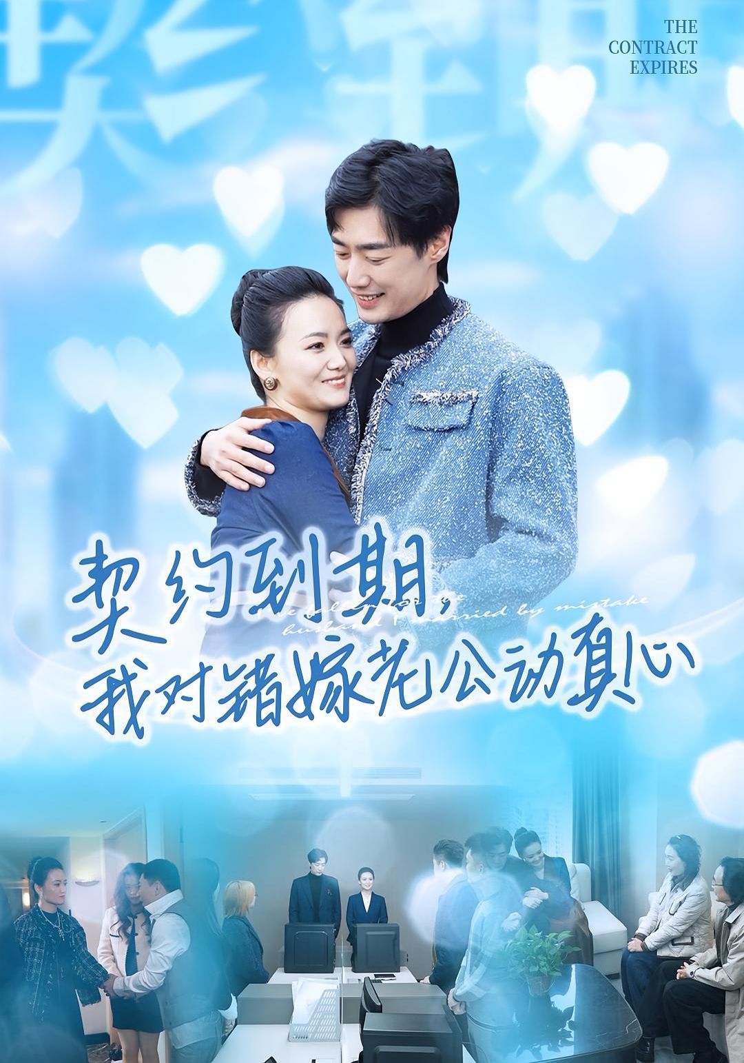 契约到期我对错嫁老公动真心 高清封面