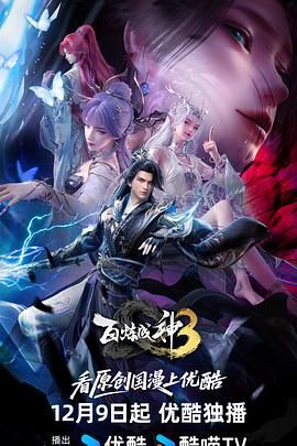 百炼成神第三季 封面