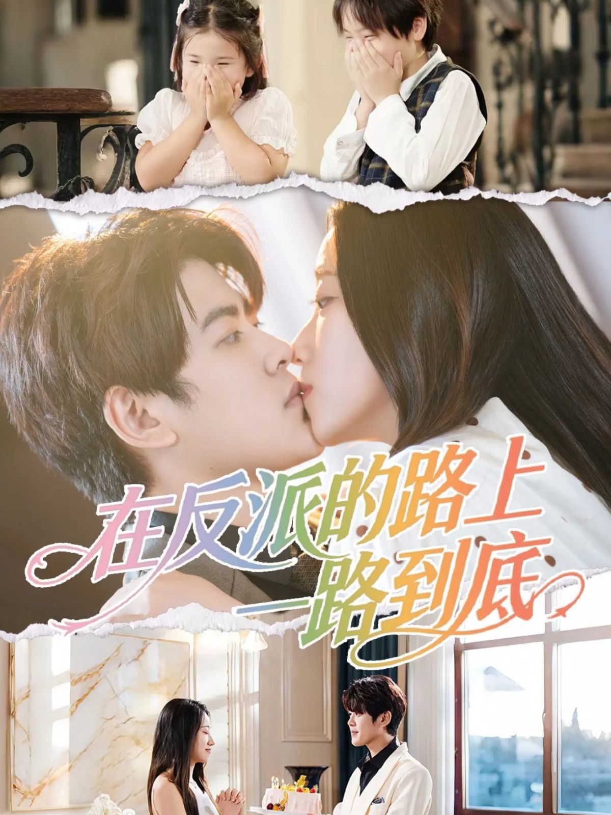 在反派的路上一路到底 高清封面