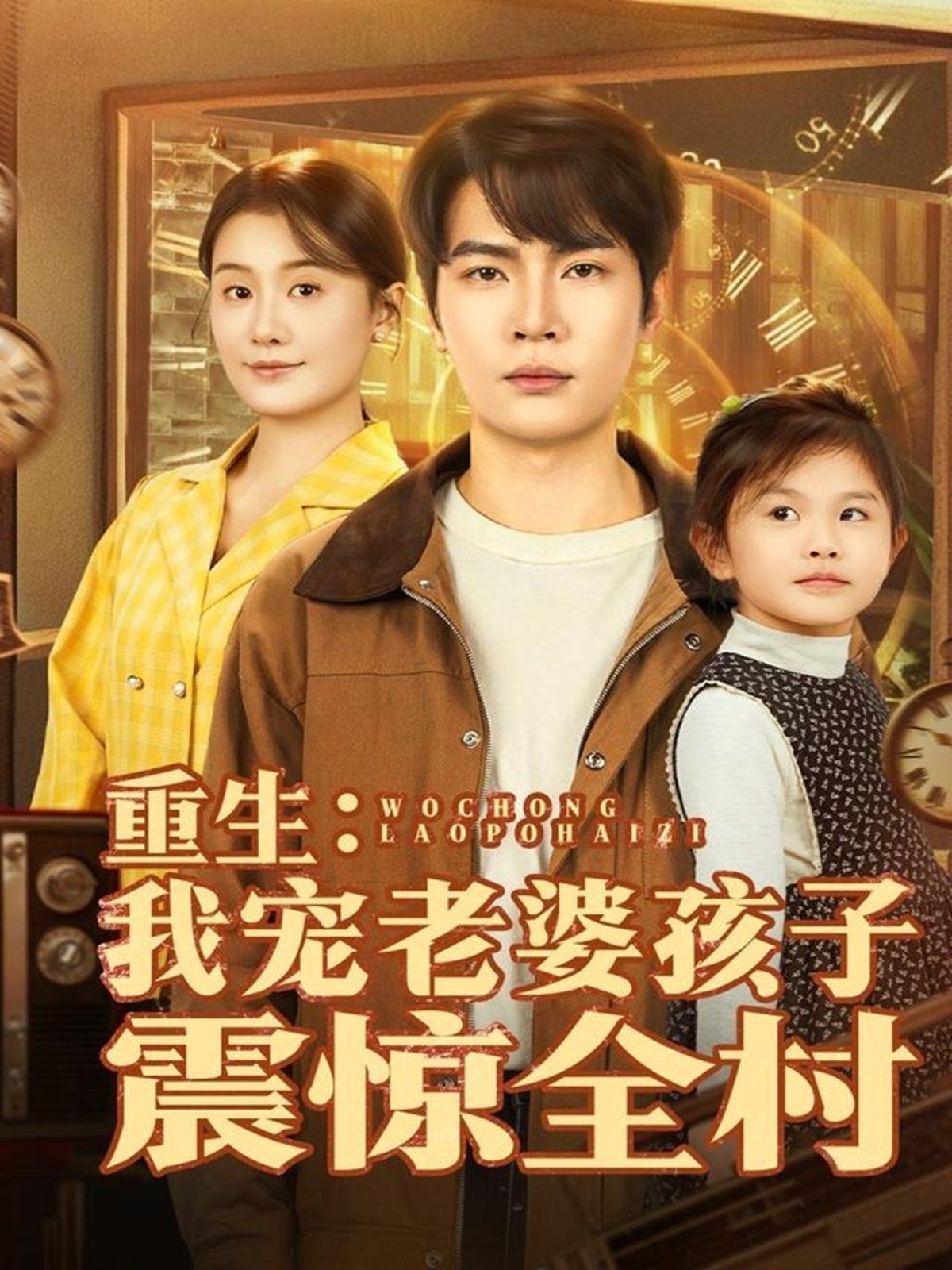 重生：我宠老婆孩子震惊全村 高清封面