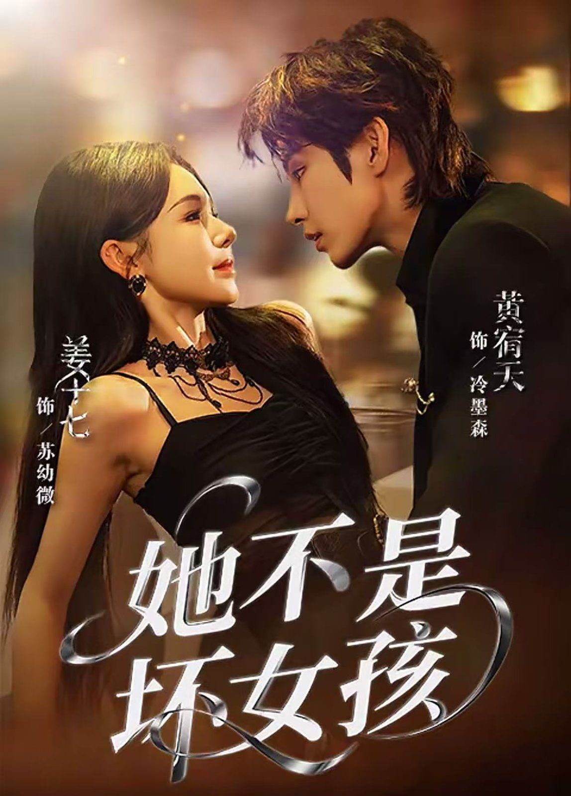 她不是坏女孩 高清封面