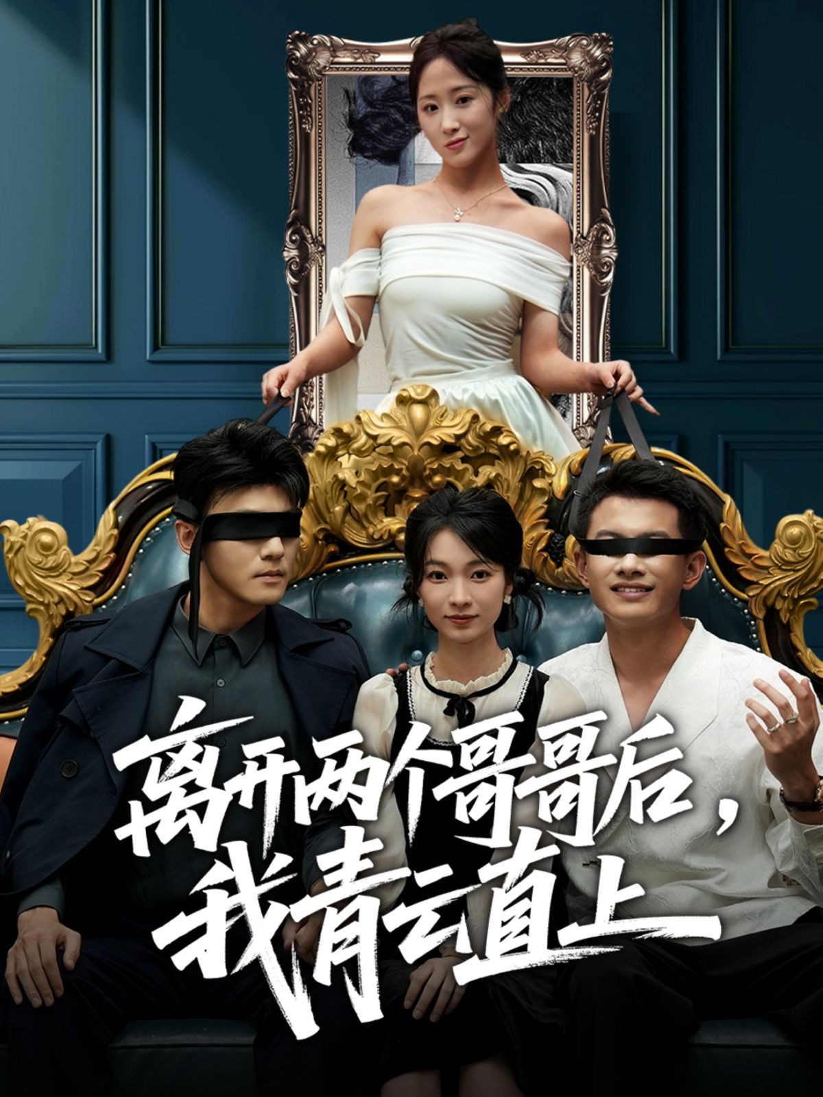 离开两个哥哥后我青云直上 高清封面