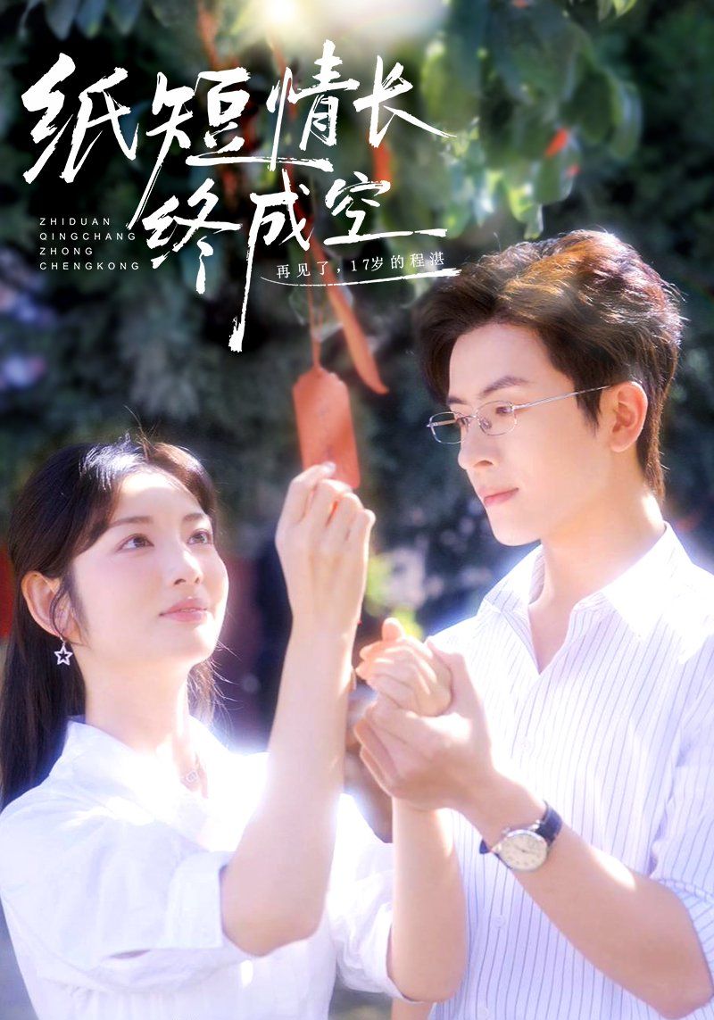 纸短情长终成空（青春烬，故人疏） 封面