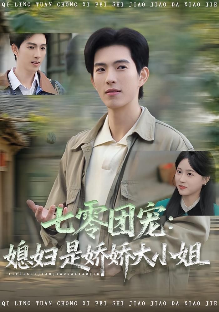 七零团宠媳妇是娇娇大小姐 封面