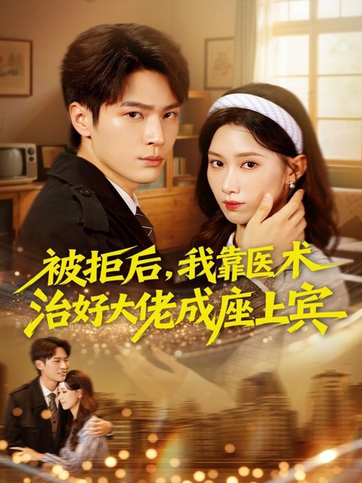 被拒后，我靠医术治好大佬成座上宾 封面