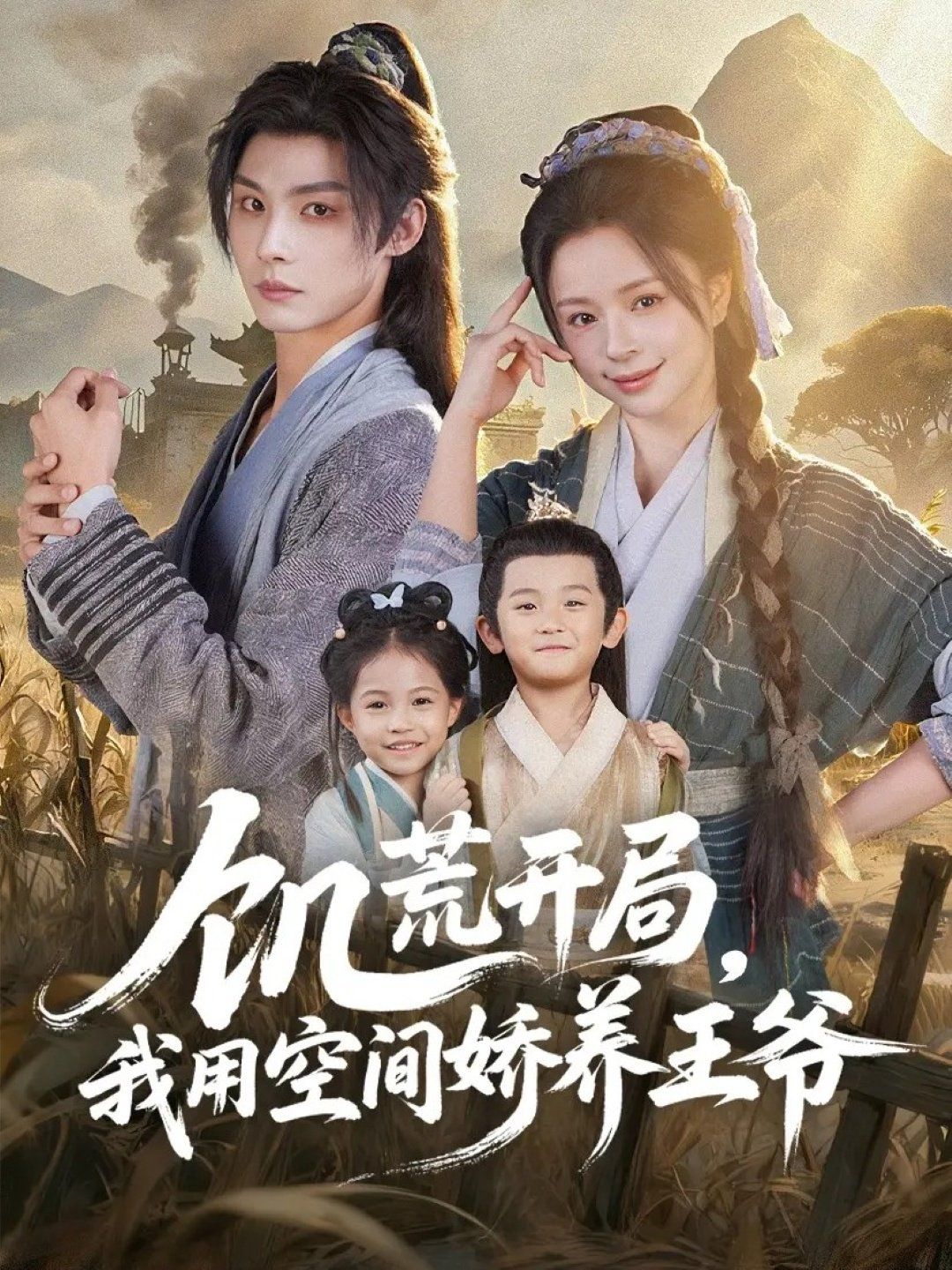 饥荒开局，我用空间娇养王爷 高清封面