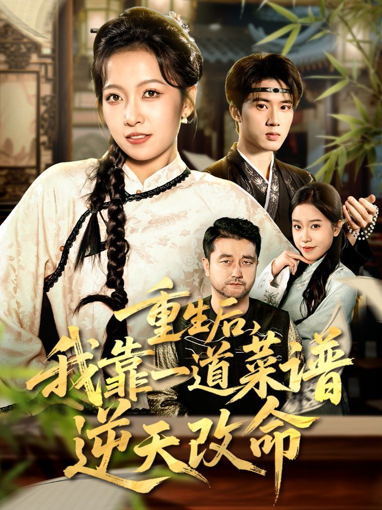 重生后，我靠一道菜谱逆天改命（真千金是厨神） 高清封面