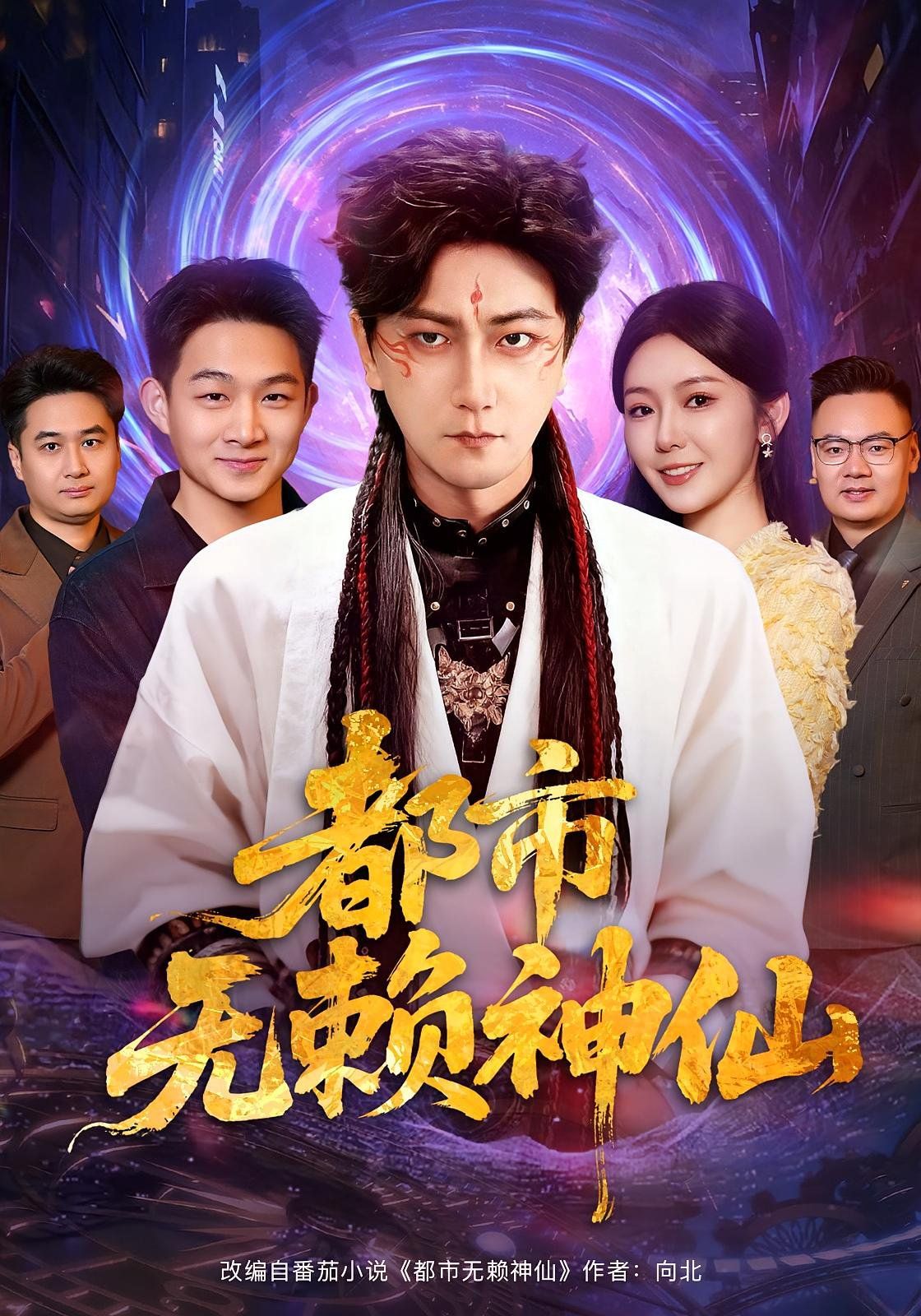 都市无赖神仙 封面