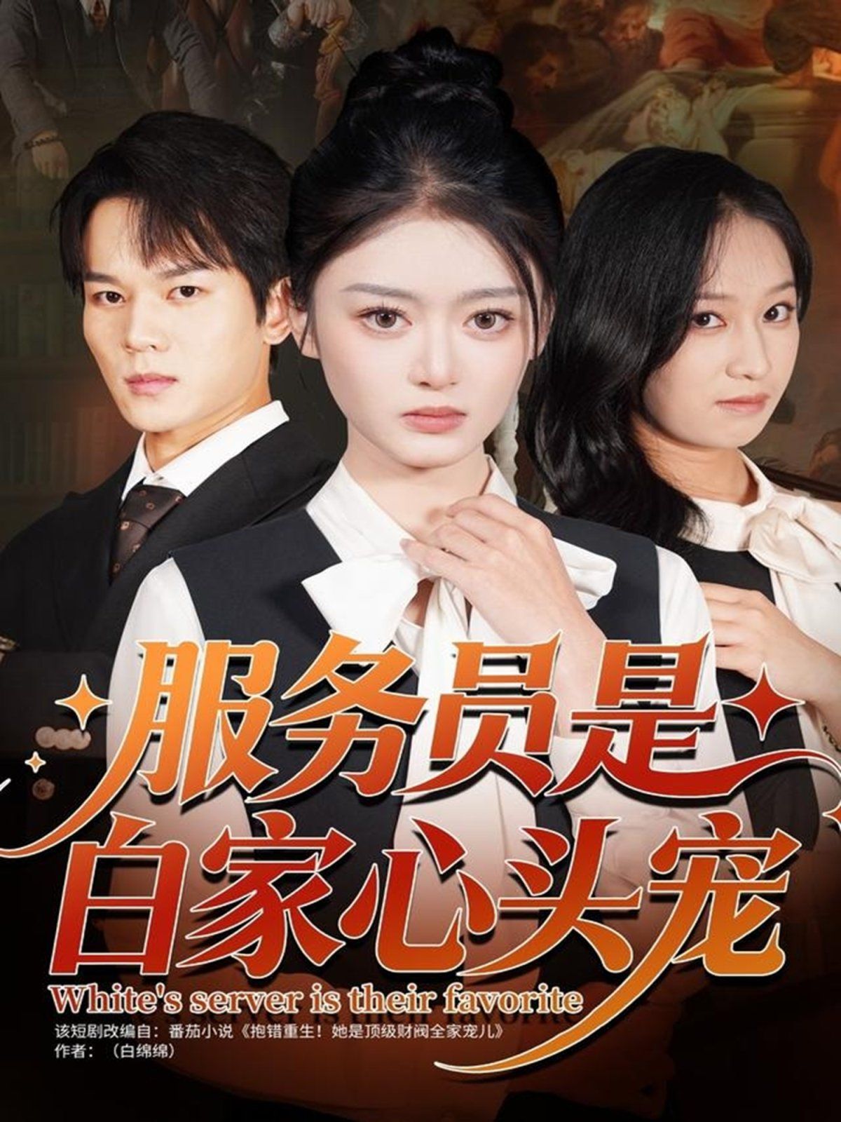 服务员是白家心头宠 封面
