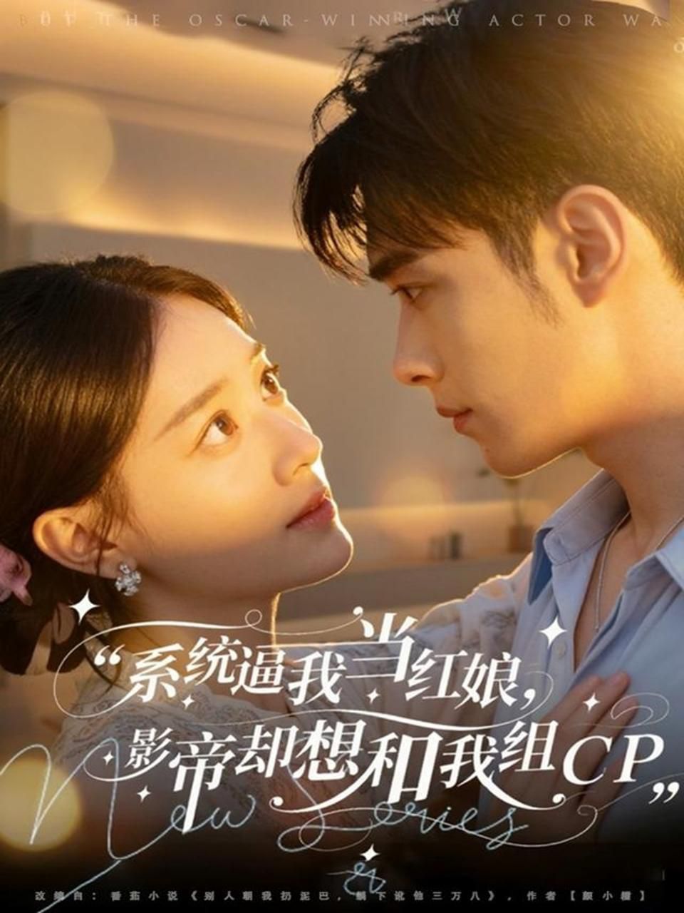 系统逼我当红娘，影帝却想和我组CP 高清封面