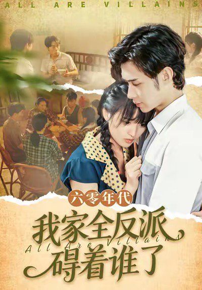 六零年代我家全反派碍着谁了（六零我穿成了极品老太的亲闺女） 高清封面