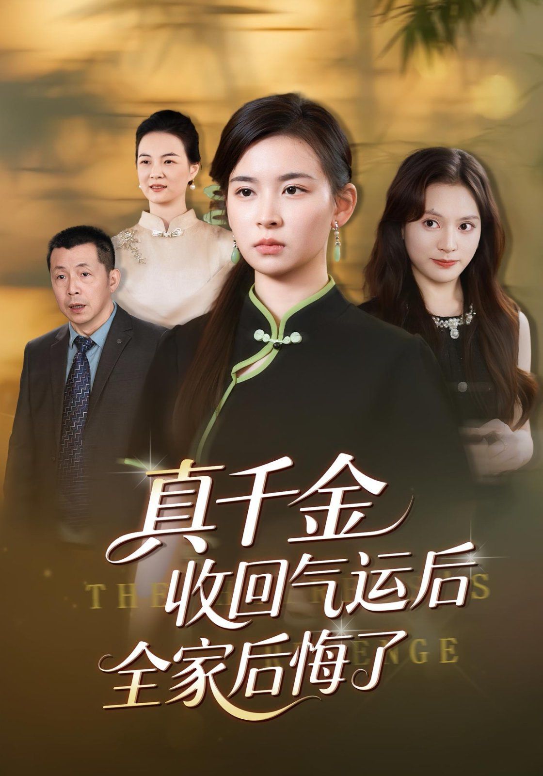 真千金收回气运后全家后悔了 封面